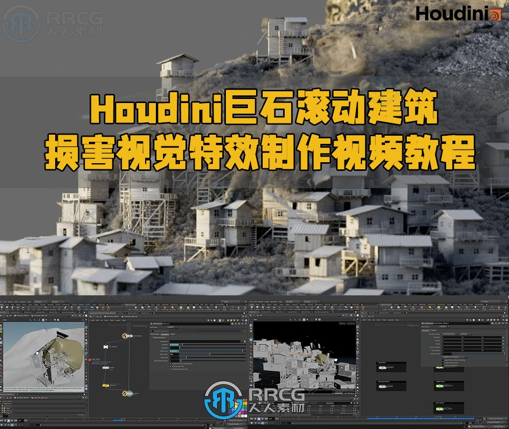 Houdini巨石滚动建筑损坏视觉特效制作视频教程-图片1