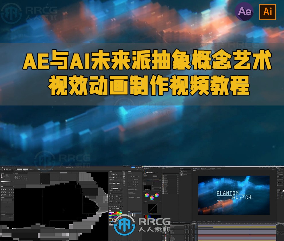 AE与AI未来派抽象概念艺术视效动画制作视频教程-图片1