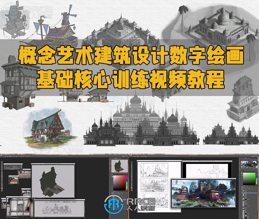 概念艺术建筑设计数字绘画基础核心训练视频教程