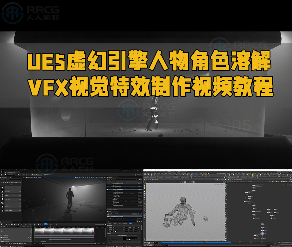 UE5虚幻引擎人物角色溶解VFX视觉特效制作视频教程-图片1