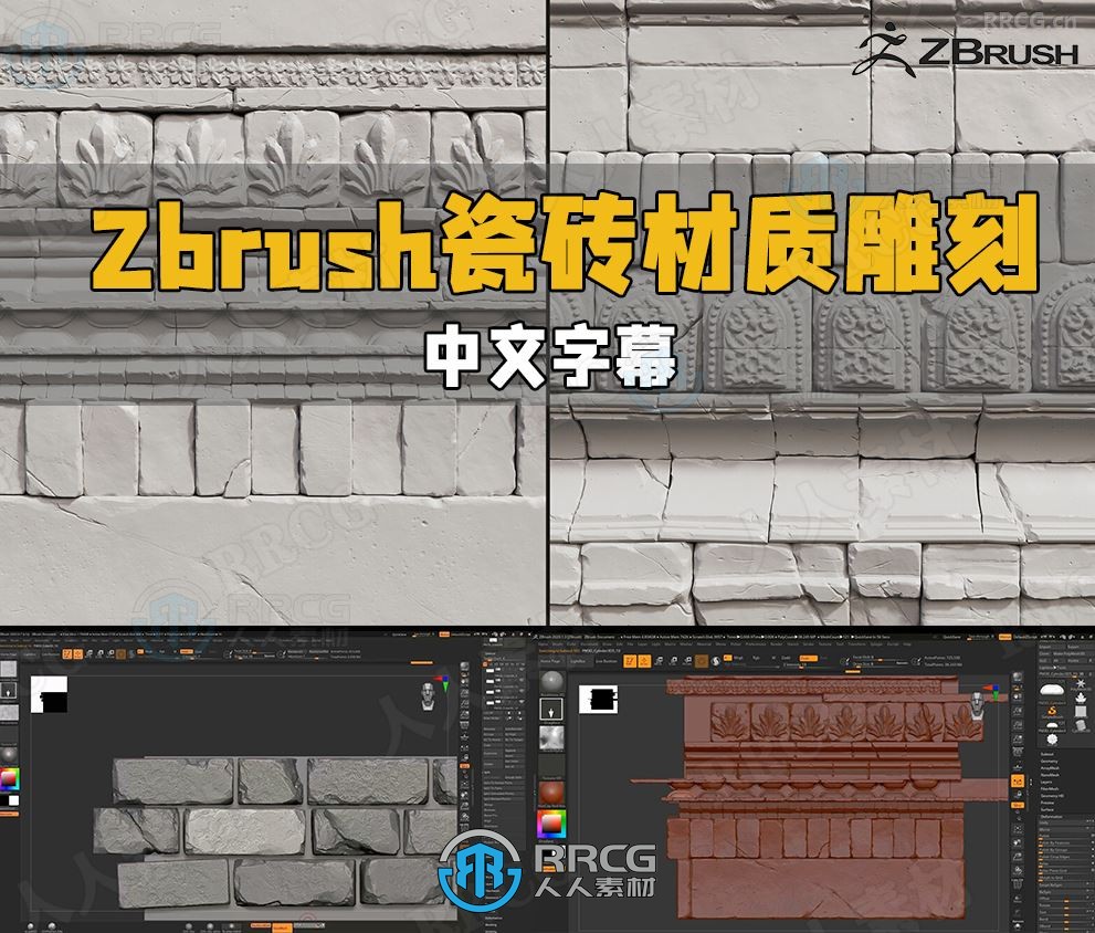 【中文字幕】Zbrush瓷砖砖墙材质雕刻大师级视频教程-图片1