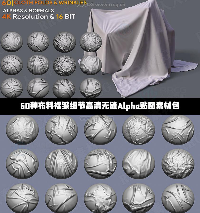 60种布料褶皱细节高清无缝Alpha贴图素材包-图片1