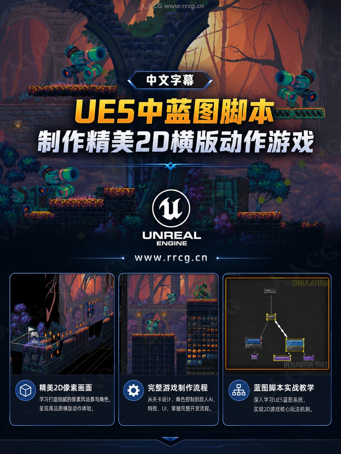 【中文字幕】UE5中蓝图脚本制作精美2D横版动作游戏实战训练视频教程 | 人人素材网