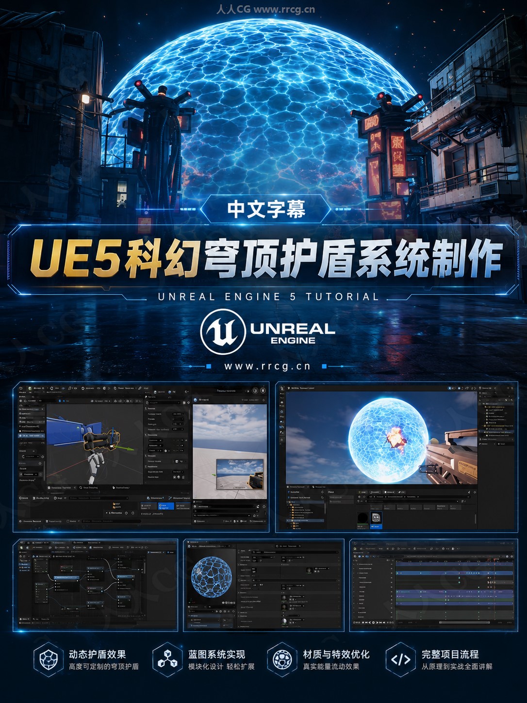 【中文字幕】UE5科幻保护罩穹顶护盾系统制作实战训练视频教程 | 人人素材网